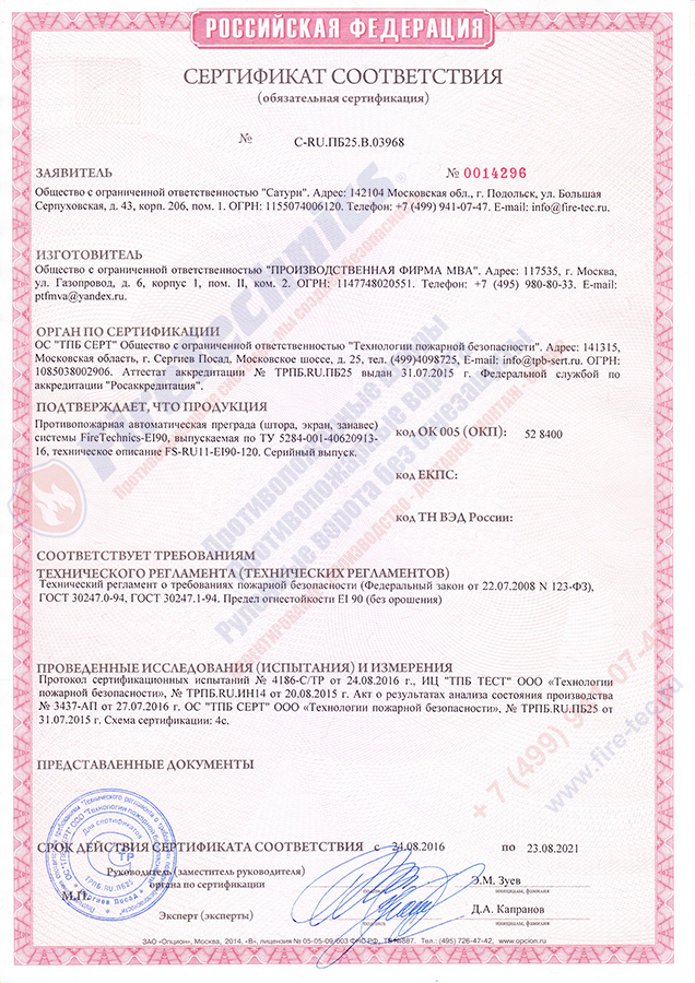 Сертификат на Противопожарные Шторы FireTechnics EI90 (без орошения)