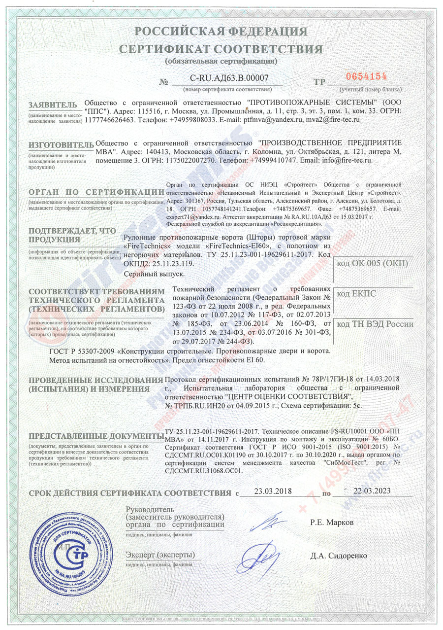 Сертификат соответствия рулонные противопожарные ворота, шторы
