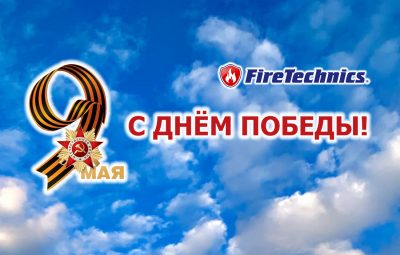 FireTechnics поздравляет с Днем Победы, 9 мая!